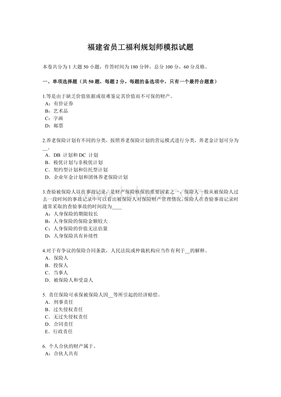 福利规划师模拟试题_精品文档_002.docx