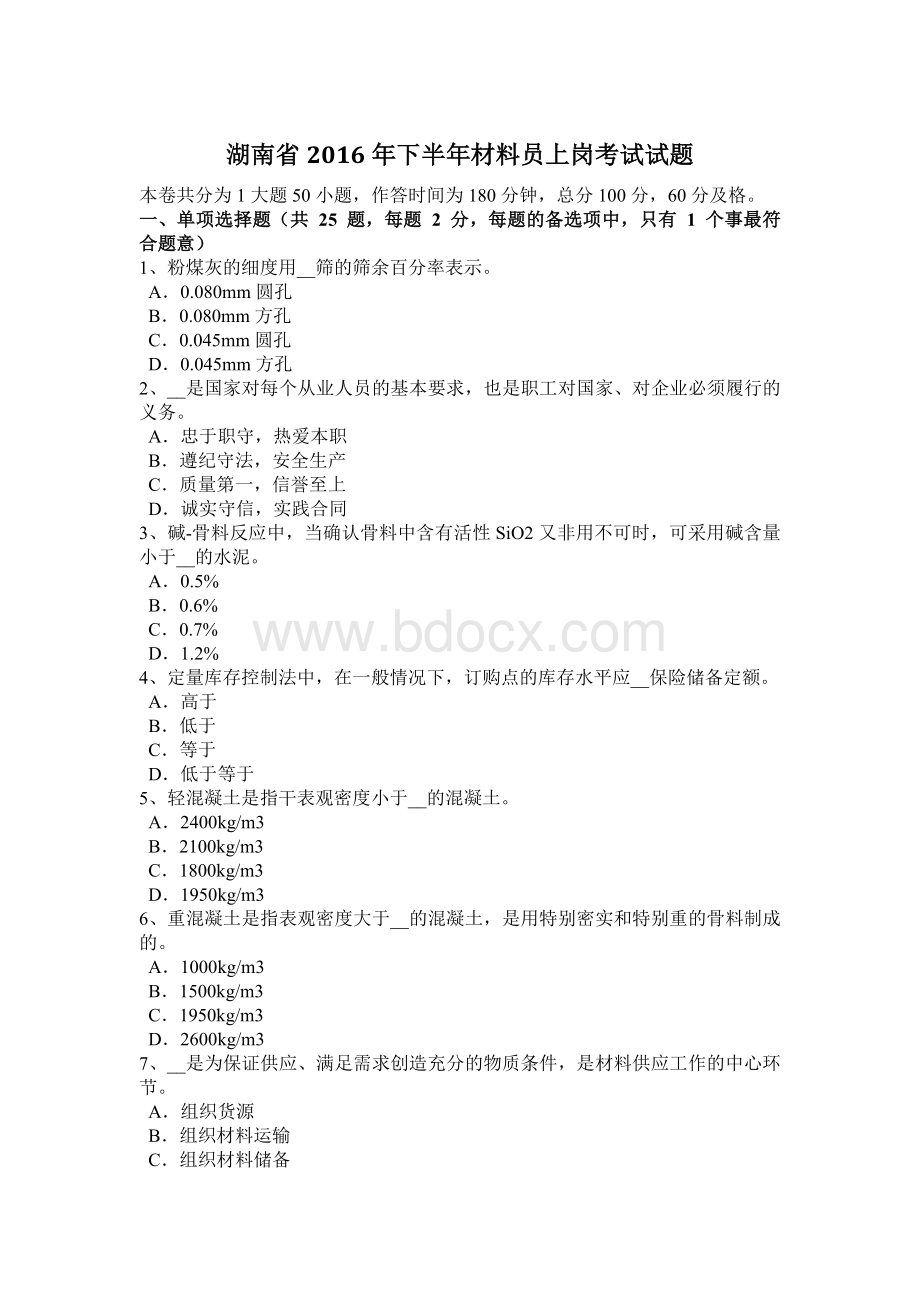 湖南省下半材料员上岗考试试题_精品文档.docx_第1页