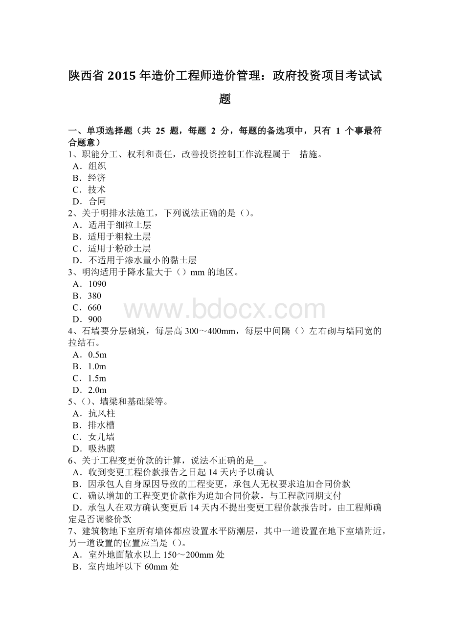 陕西省造价工程师造价管理：政府投资项目考试试题.docx