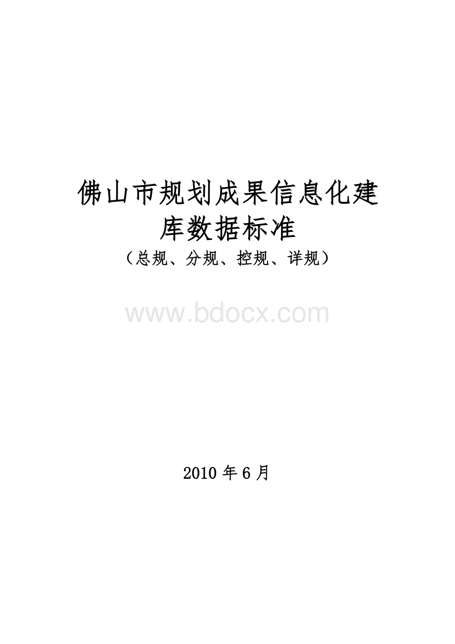 佛山市规划成果信息化建库数据标准总规分规控规详规排版Word文档格式.doc_第1页