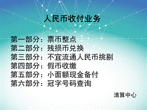 人民币收付业务培训课件.ppt