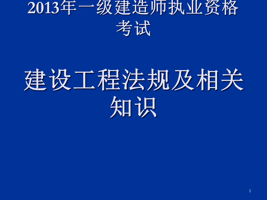 一建法规课件31PPT资料.ppt_第1页