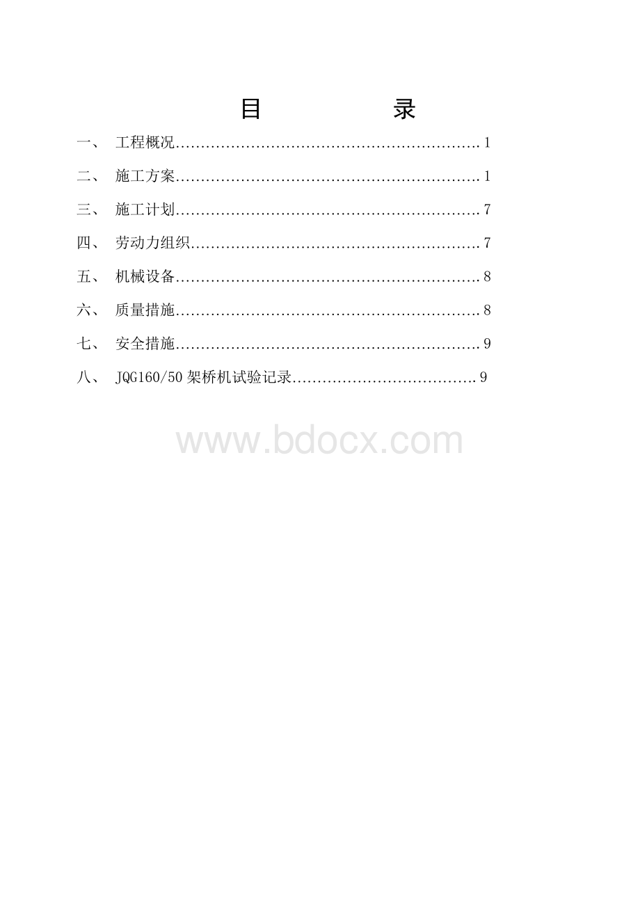 八尺门特大桥mT梁架设施工组织设计Word格式文档下载.doc_第2页