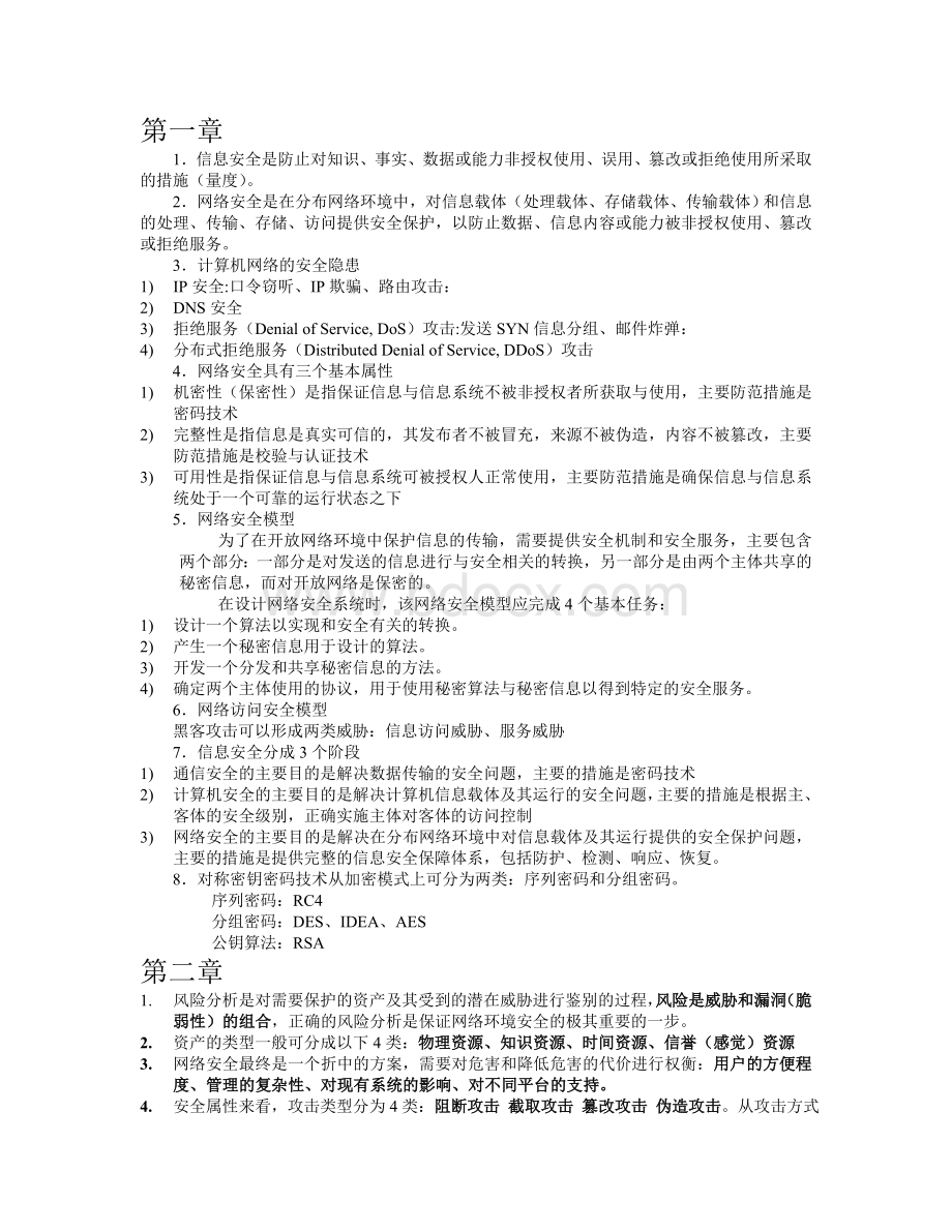 网络安全复习笔记_精品文档.doc