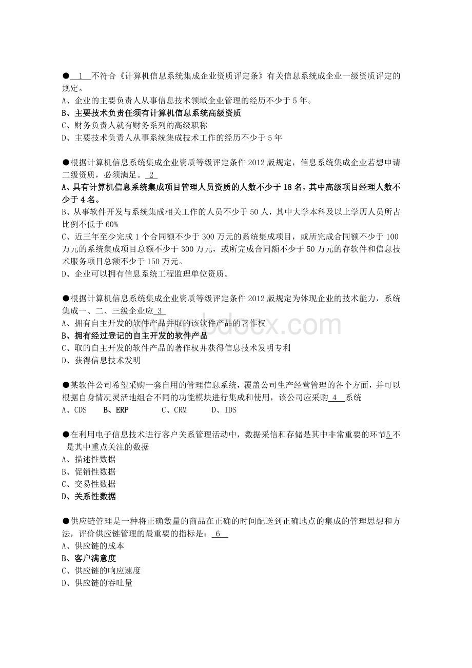 系统集成项目管理工程师上午试题与参考答案_精品文档Word文档格式.doc