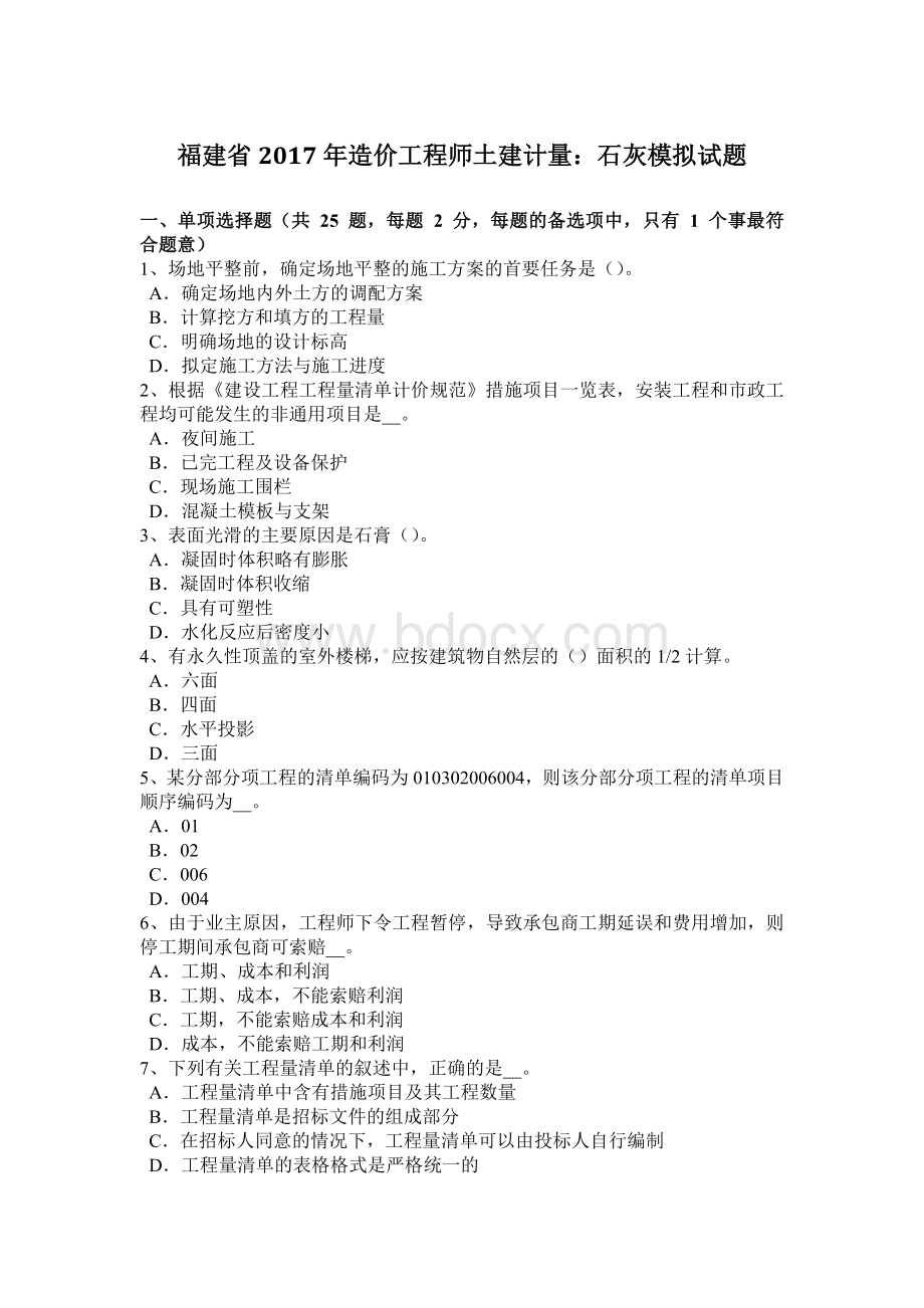 福建省造价工程师土建计量：石灰模拟试题Word文档下载推荐.docx