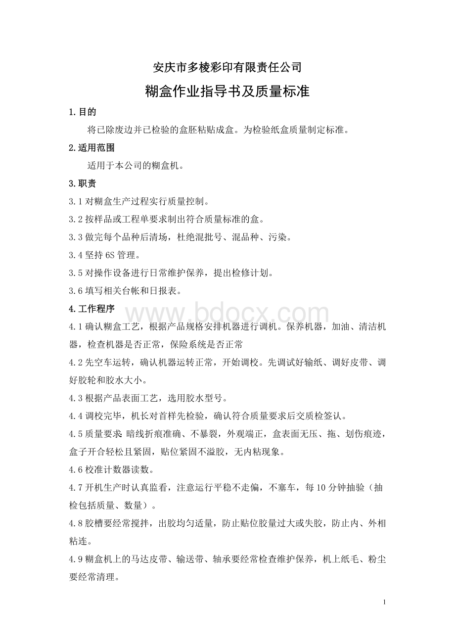 多棱彩印粘盒作业指导书及质量标准Word文档格式.doc