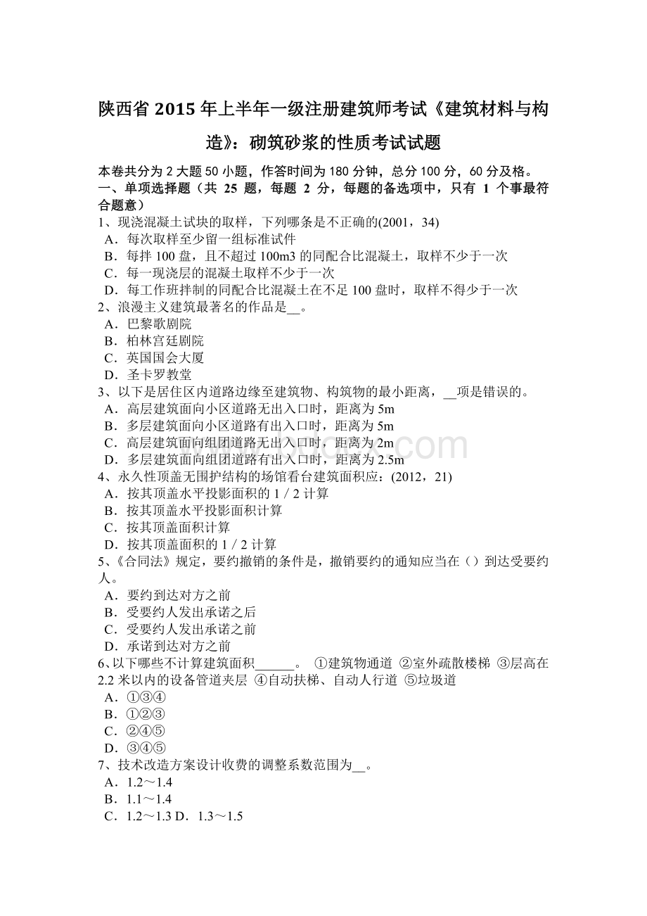 陕西省上半一级注册建筑师考试《建筑材料与构造》：砌筑砂浆的性质考试试题.docx