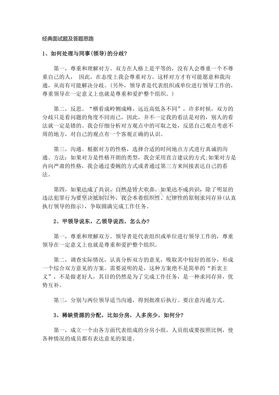 经典面试题及答题思路_精品文档.doc_第1页