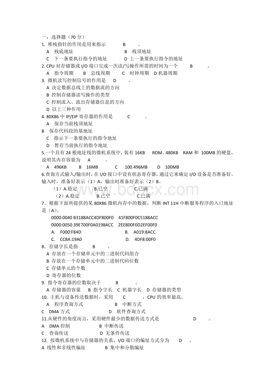 微机原理与接口技术考试题库选择题判断题精选文档格式.docx