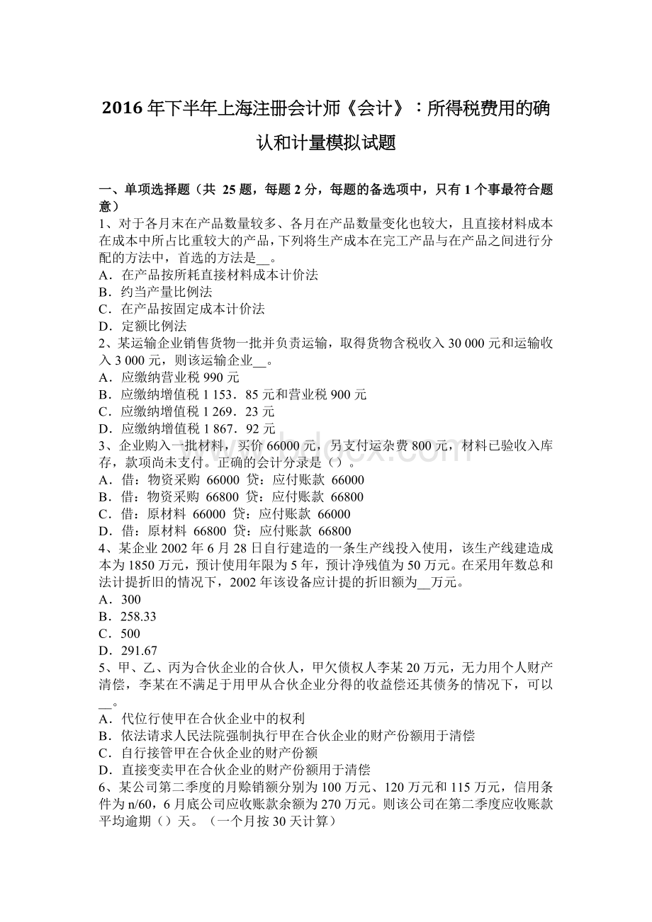 下半上海注册会计师会计所得税费用的确认和计量模拟试题Word格式.docx_第1页