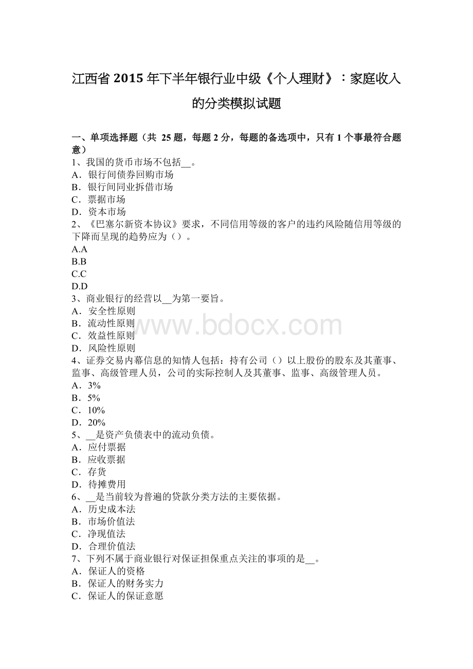 江西省下半银行业中级个人理财家庭收入的分类模拟试题_精品文档.docx_第1页