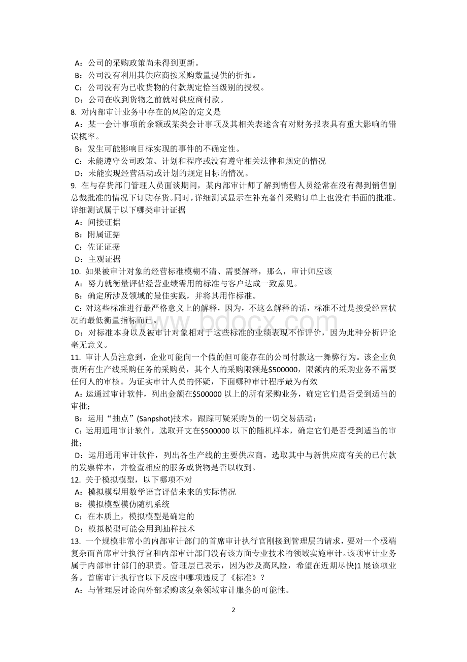 浙江省内审师《经营分析技术》：风险管理技术考试试卷.docx_第2页