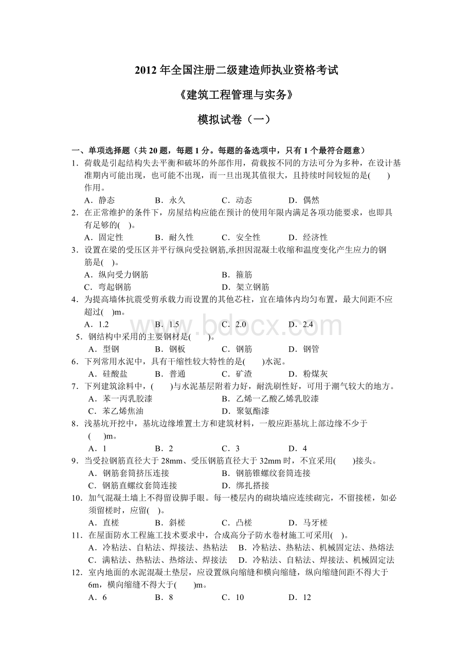 二级建造师《建筑工程管理与实务》模拟试卷一.doc