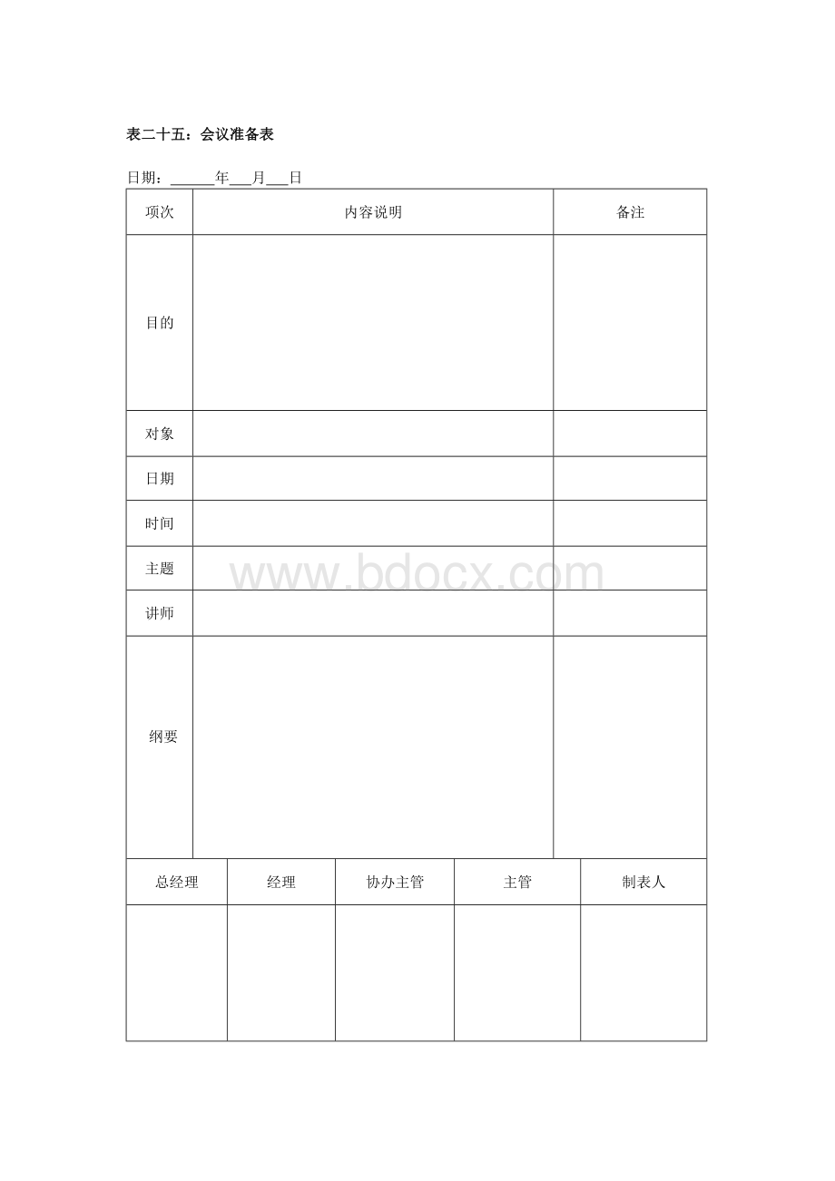 店铺营运日常管理文档格式.doc_第2页