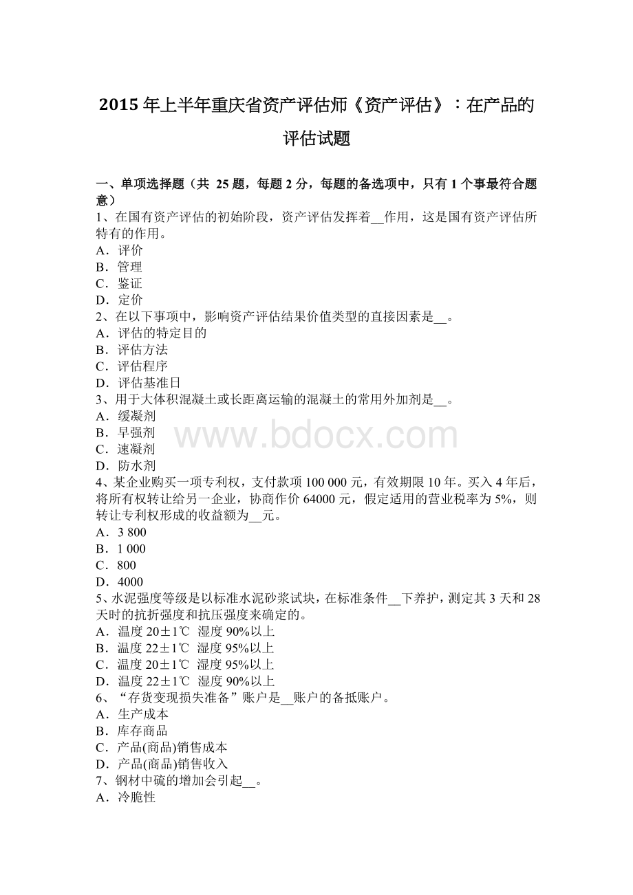 上半重庆省资产评估师资产评估在产品的评估试题_精品文档.docx