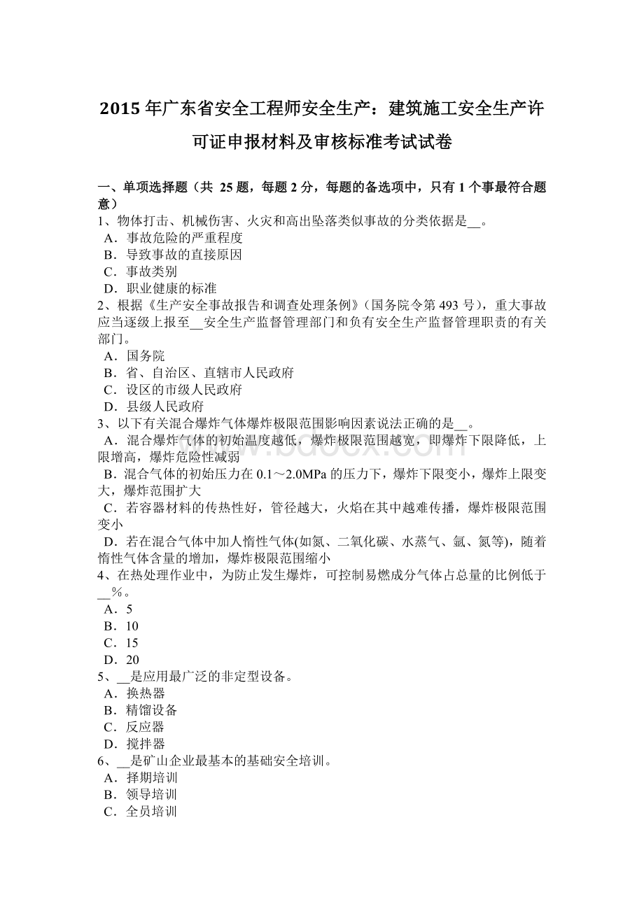 广东省安全工程师安全生产：建筑施工安全生产许可证申报材料及审核标准考试试卷.docx_第1页