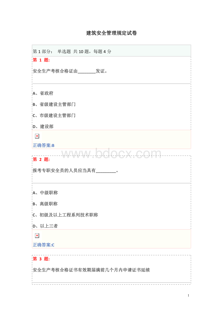 博爱安全网三类人员试题建筑安全管理规定试卷12一.doc_第1页