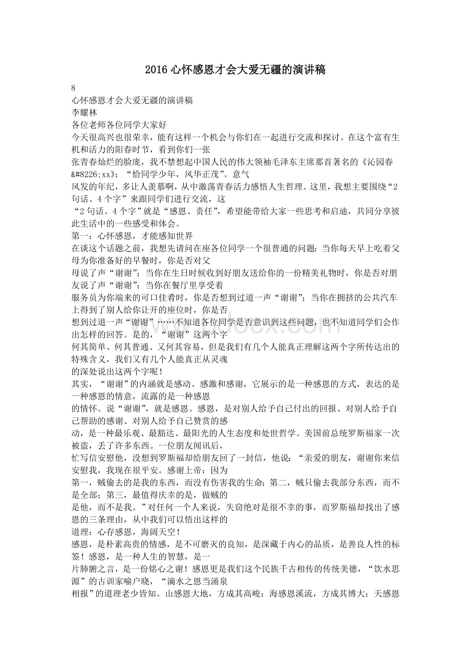 心怀感恩才会大爱无疆的演讲稿_精品文档Word文件下载.doc_第1页