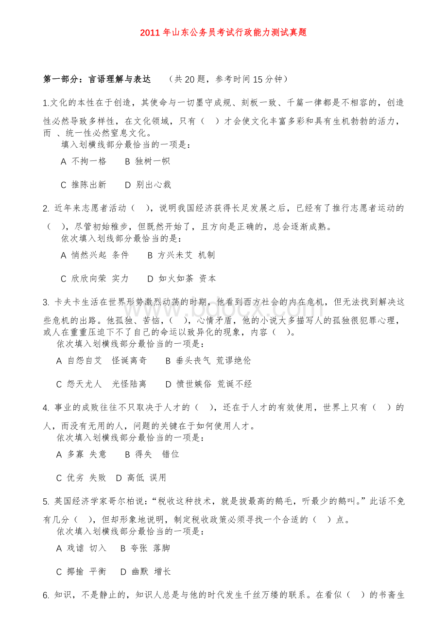 山东公务员考试行政能力测试真题及答案Word格式文档下载.doc_第1页