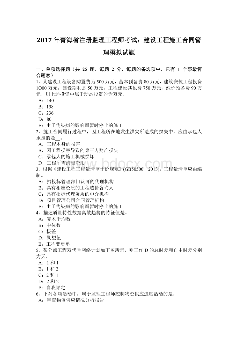 青海省注册监理工程师考试：建设工程施工合同管理模拟试题.docx_第1页