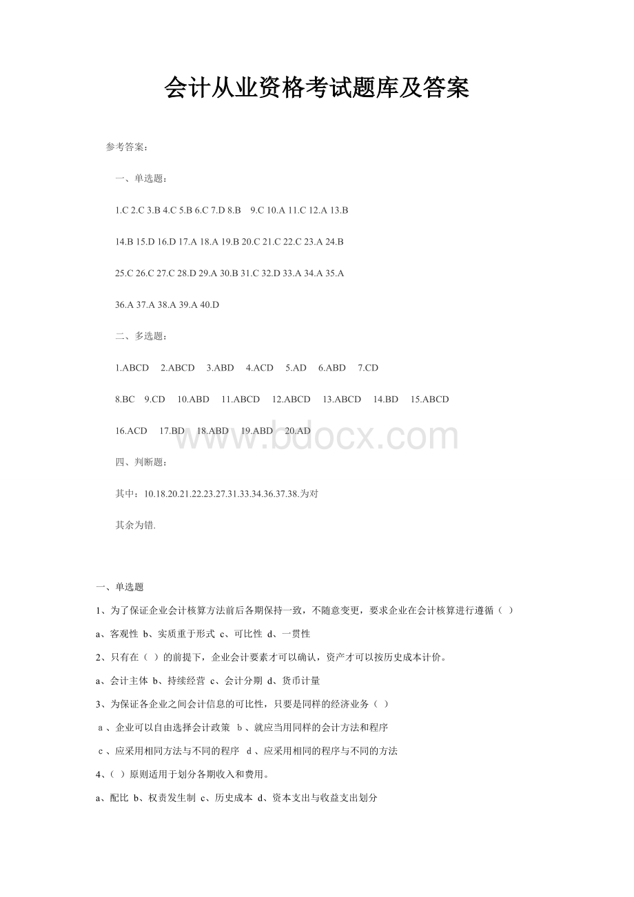 会计从业资格证题库及答案Word文件下载.doc