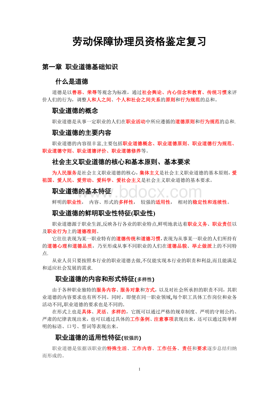 劳动保障协理员资格鉴定复习01.doc_第1页