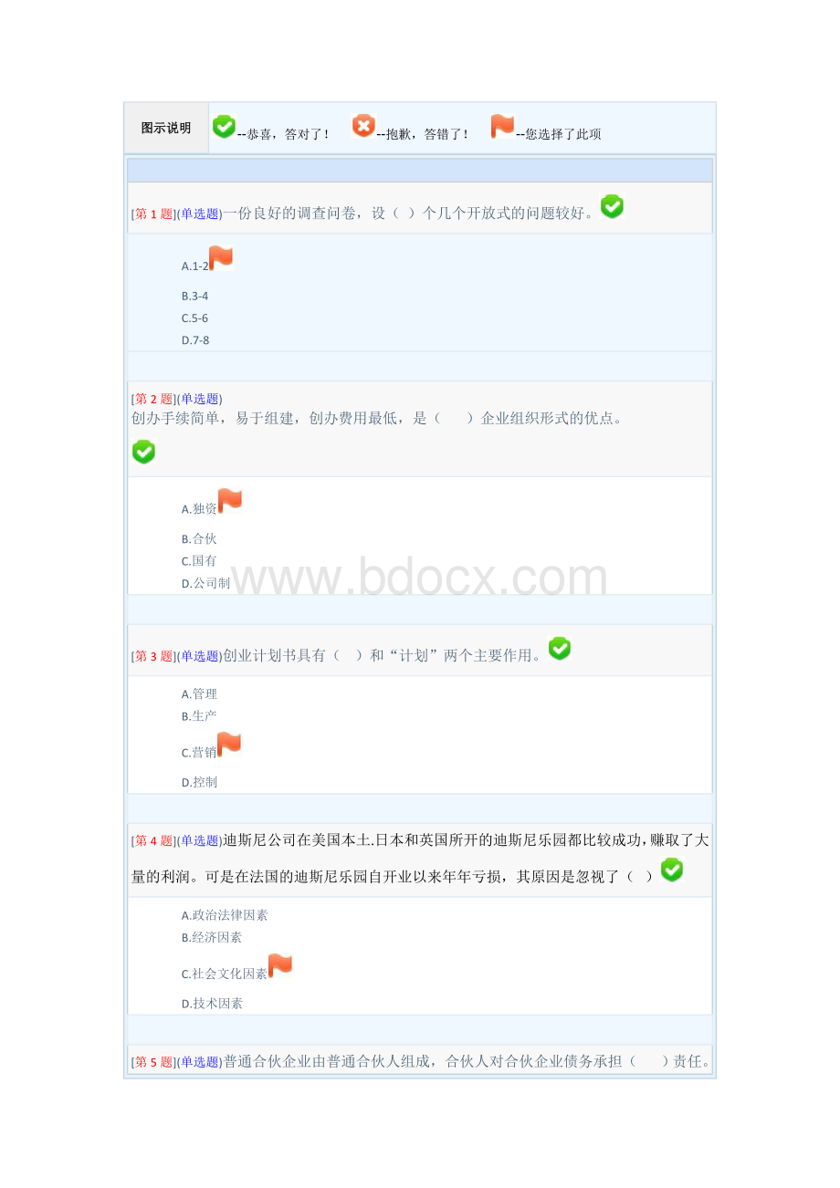 春季省开课程网络形考“经营管理实务”第一次作业_精品文档.doc_第1页