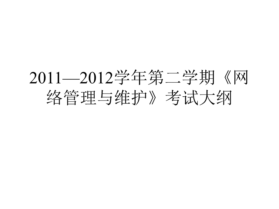 农大第二学期《网络管理与维护》考试大纲PPT资料.ppt