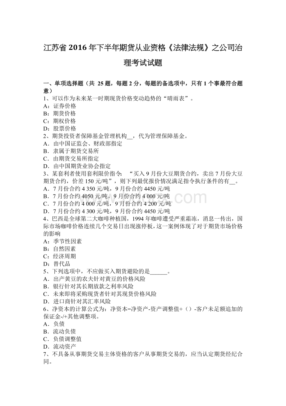 江苏省下半期货从业资格《法律法规》之公司治理考试试题Word文档格式.docx