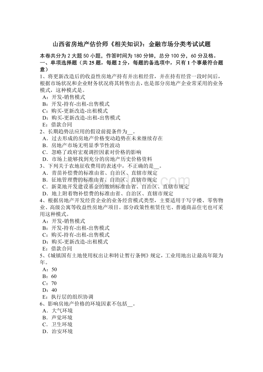 山西省房地产估价师《相关知识》：金融市场分类考试试题Word格式文档下载.doc_第1页