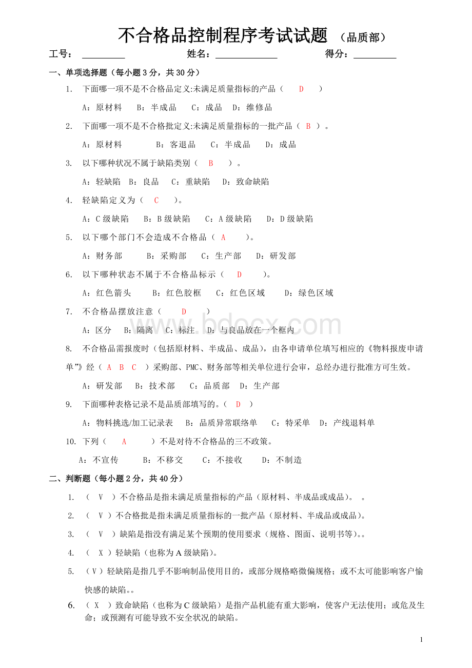 不合格品控制程序考试试题.doc_第1页