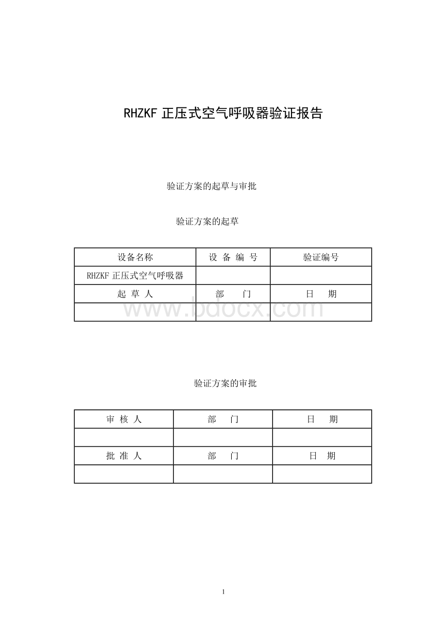 RHZKF正压式空气呼吸器验证报告.doc