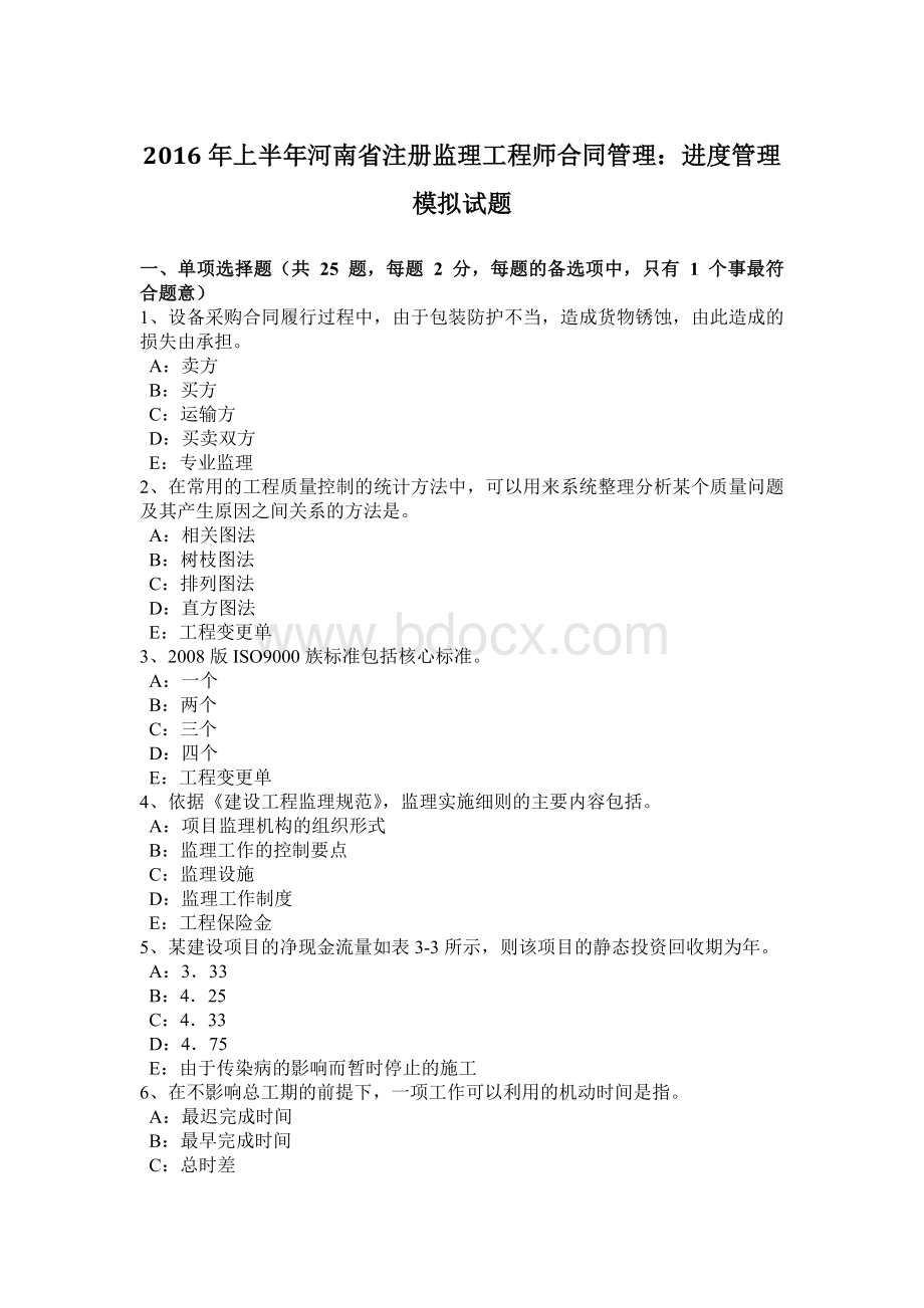 上半河南省注册监理工程师合同管理：进度管理模拟试题Word文件下载.docx