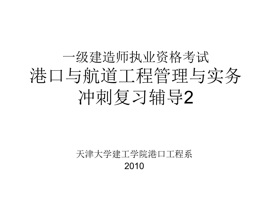 一级建造师考试冲刺2.ppt_第1页