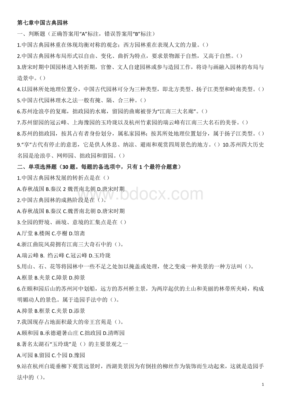 导游基础第七章中国古典园林练习题Word文档下载推荐.docx