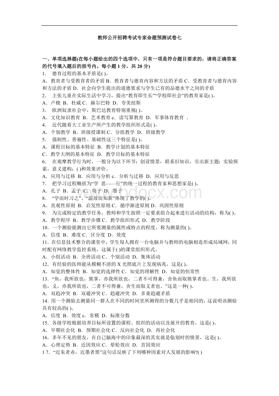 教师公开招聘考试专家命题预测试卷七九Word格式文档下载.doc_第1页