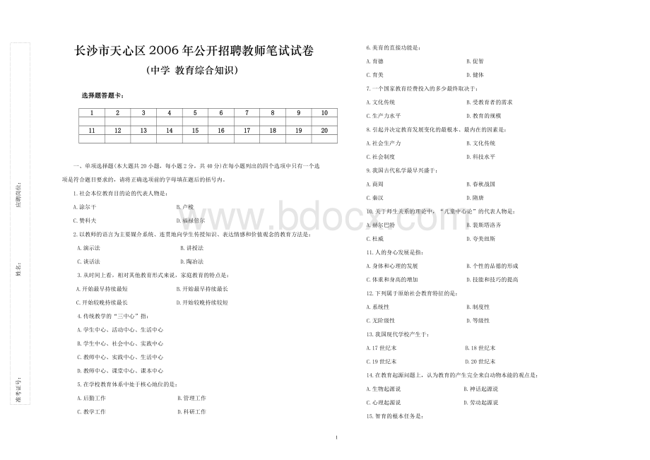 长沙市天心区公开招聘教师笔试试卷中学综合含答案1_精品文档Word文档下载推荐.doc