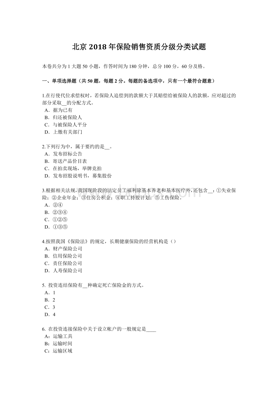 北京保险销售资质分级分类试题_精品文档Word格式文档下载.docx