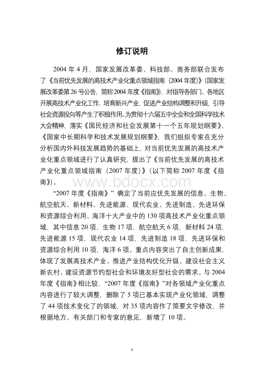 当前优先发展的高技术产业化重点领域指南度.doc_第2页