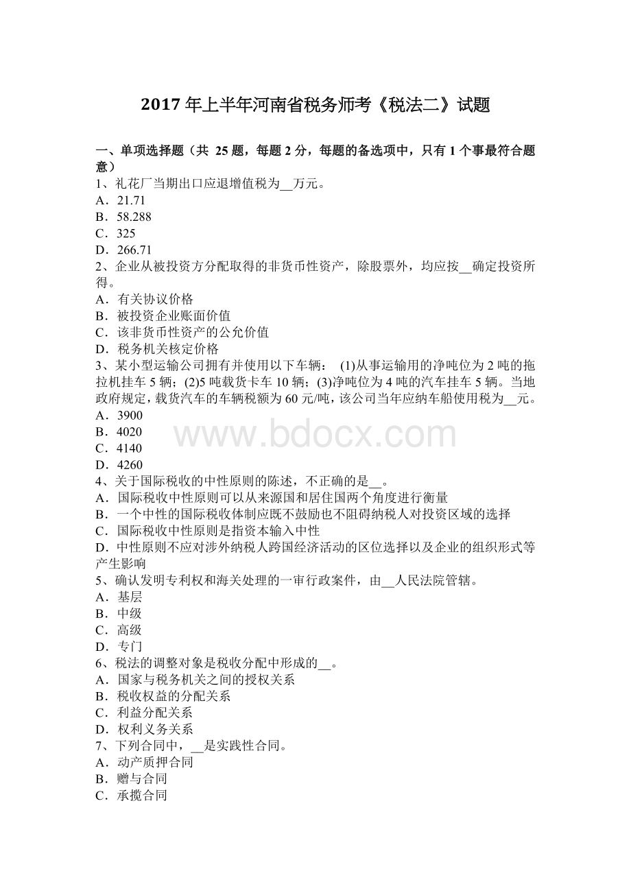 上半河南省税务师考税法二试题_精品文档Word文档格式.docx