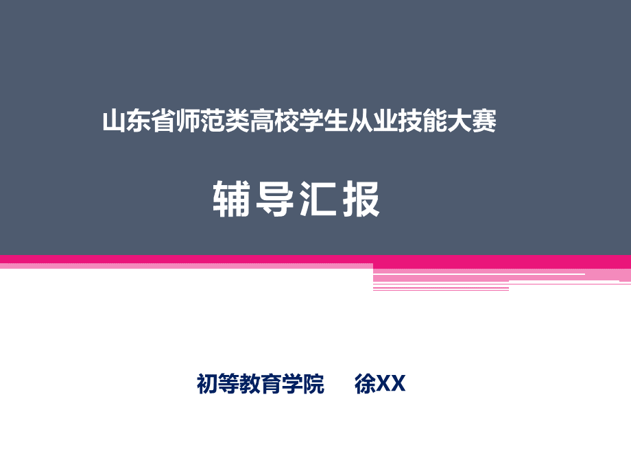 省师范类高校学生从业技能大赛辅导.pptx_第1页