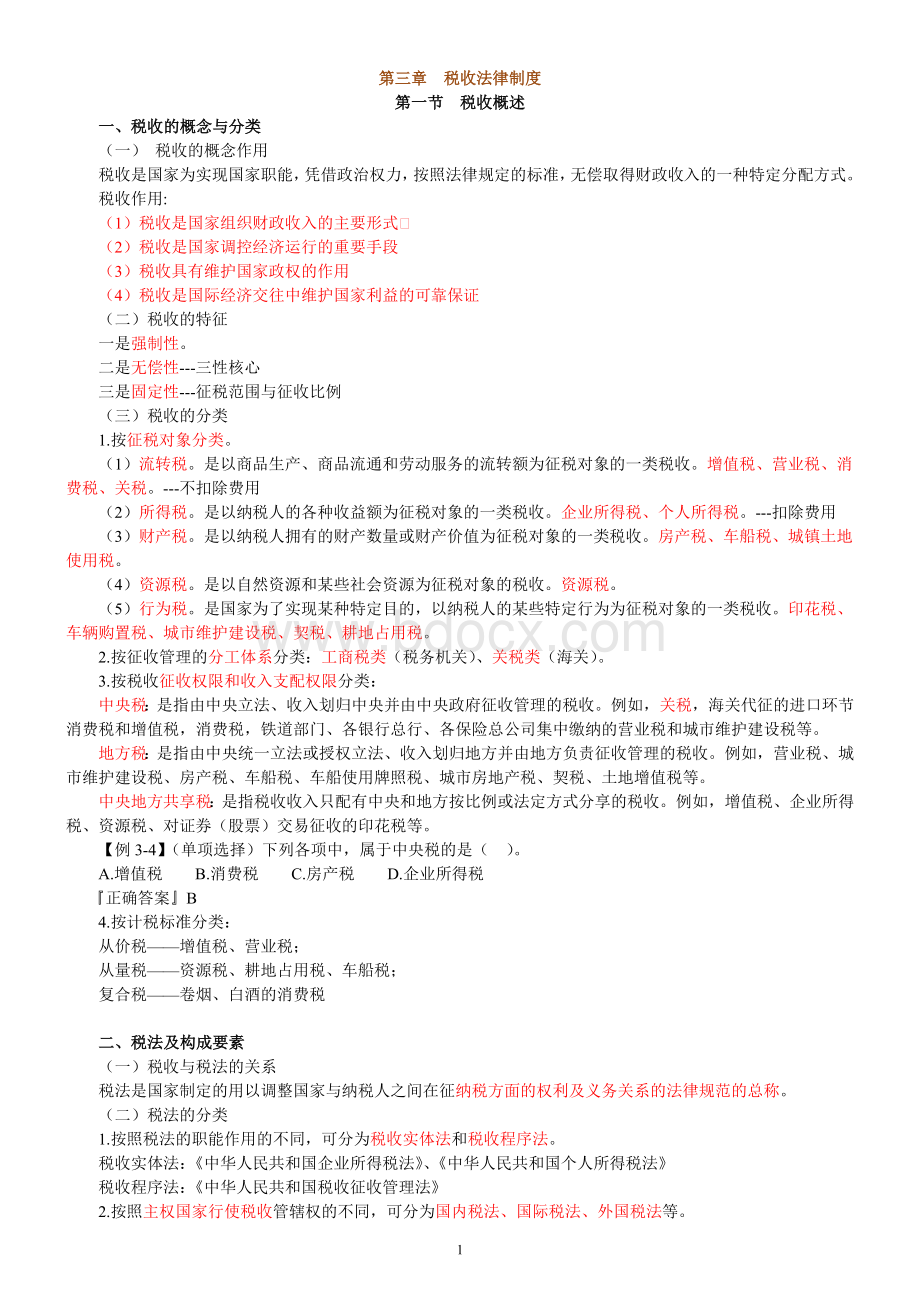 财经法规讲义笔记基础班第三章_精品文档.doc_第1页