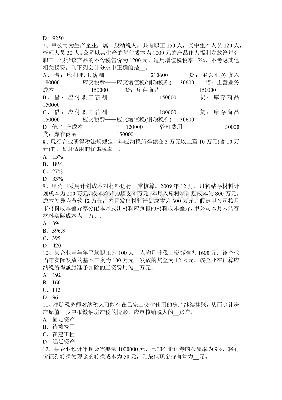 上海税务师税法二土地增值试题_精品文档.docx_第2页