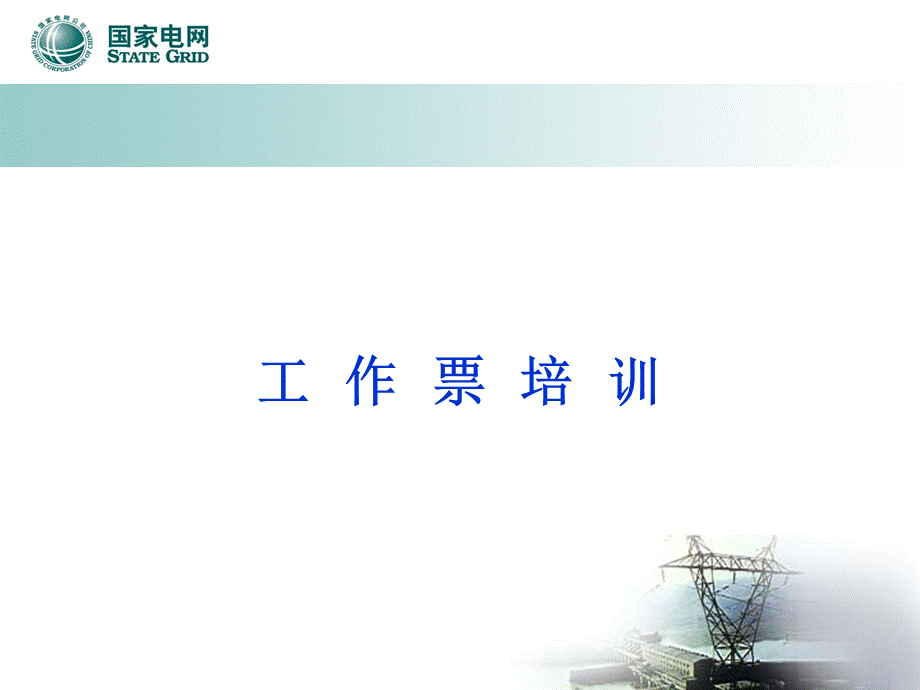 国家电网公司工作票填写讲座.ppt_第1页