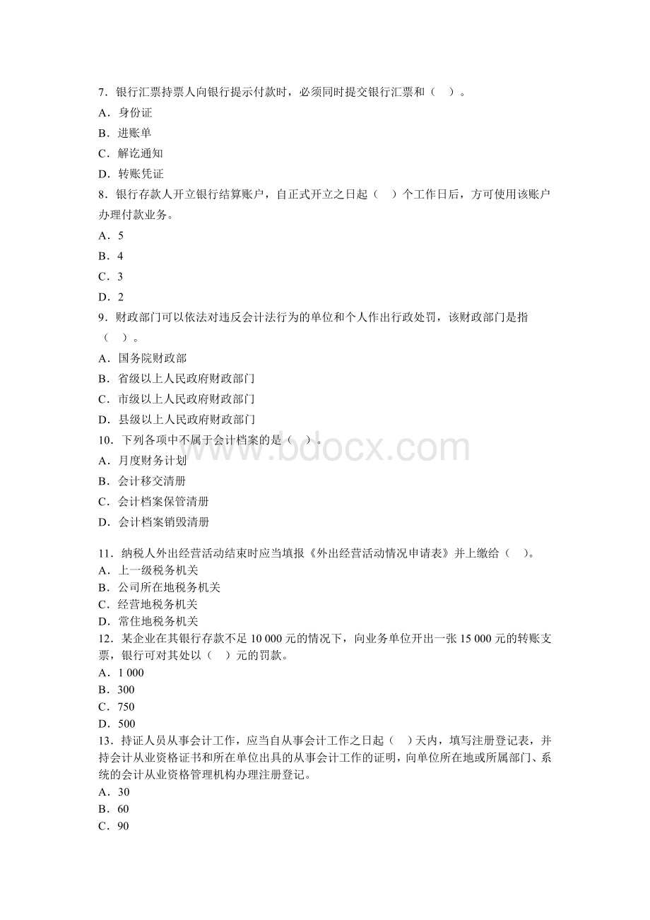 全国会计从业资格财经法规题库预测卷第一套Word文档下载推荐.doc_第2页