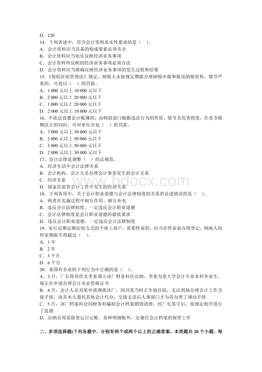 全国会计从业资格财经法规题库预测卷第一套Word文档下载推荐.doc_第3页