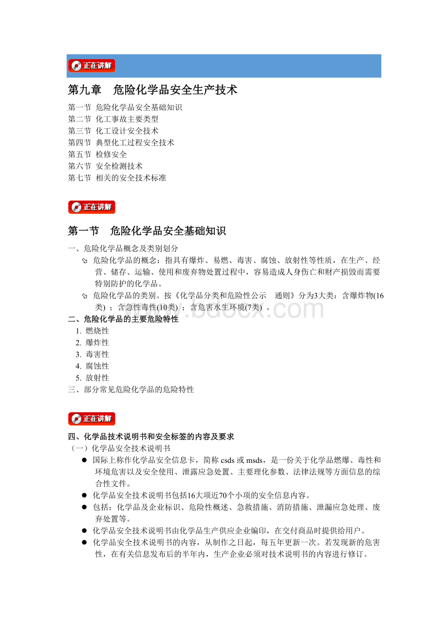 第九章危险化学品安全技术Word下载.doc