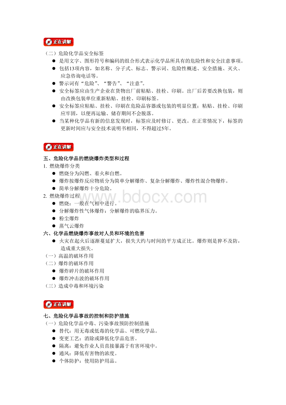 第九章危险化学品安全技术Word下载.doc_第2页