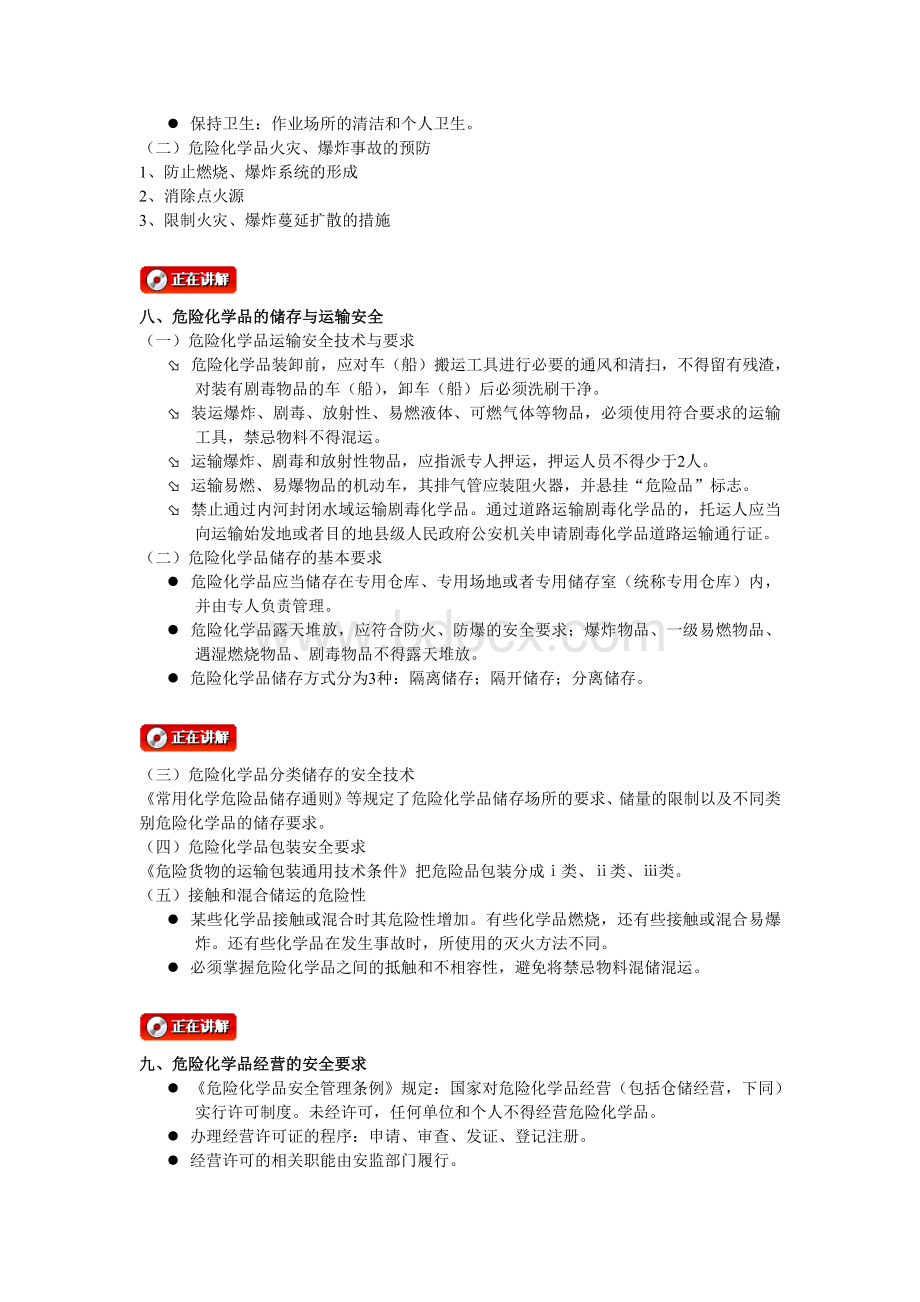 第九章危险化学品安全技术Word下载.doc_第3页